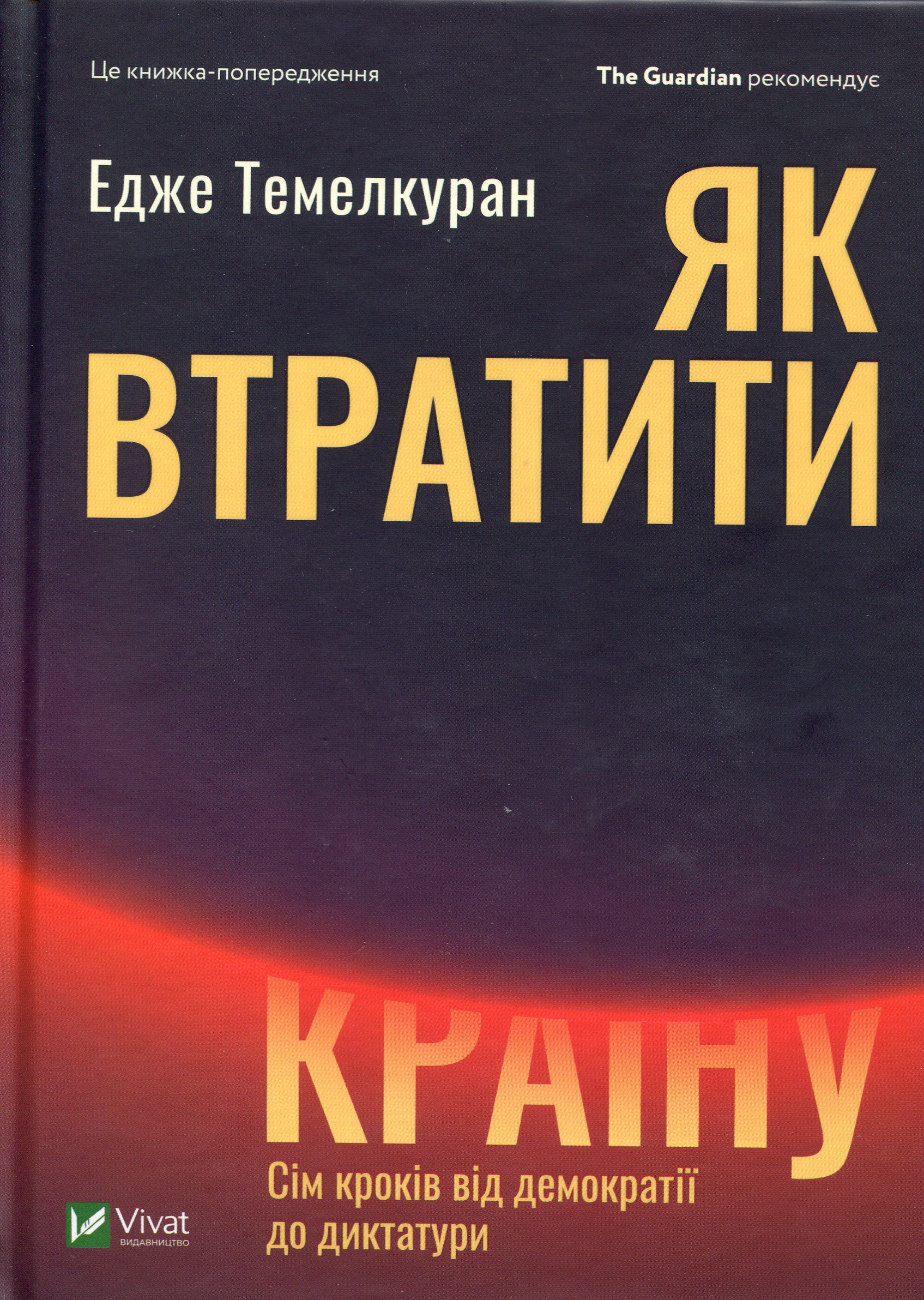 Як втратити країну. Сім кроків від демократії до диктатури. Едже Темелкуран