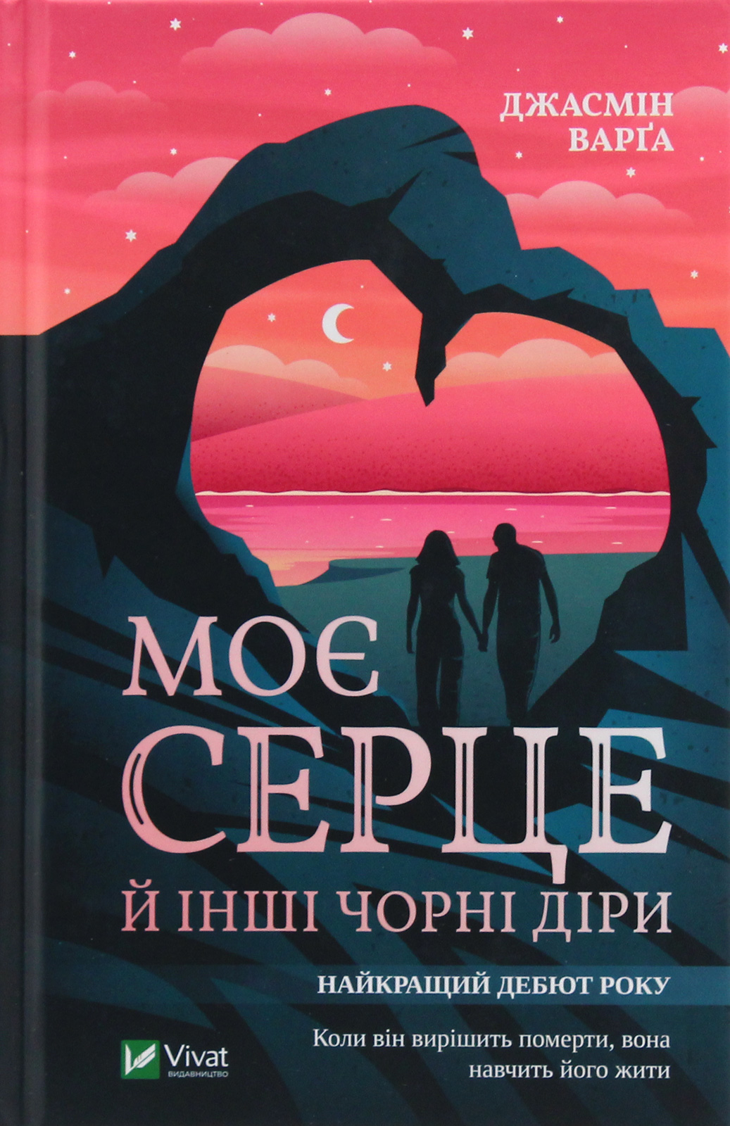 Моє серце й інші чорні діри. Джасмін Варґа