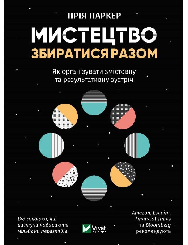 Мистецтво збиратися разом. Як організувати змістовну та результативну зустріч