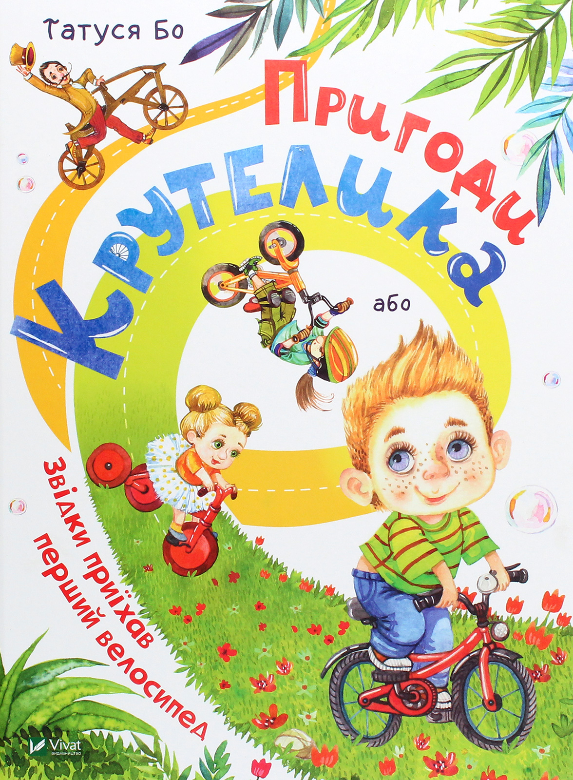 Пригоди Крутелика, або Звідки приїхав перший велосипед