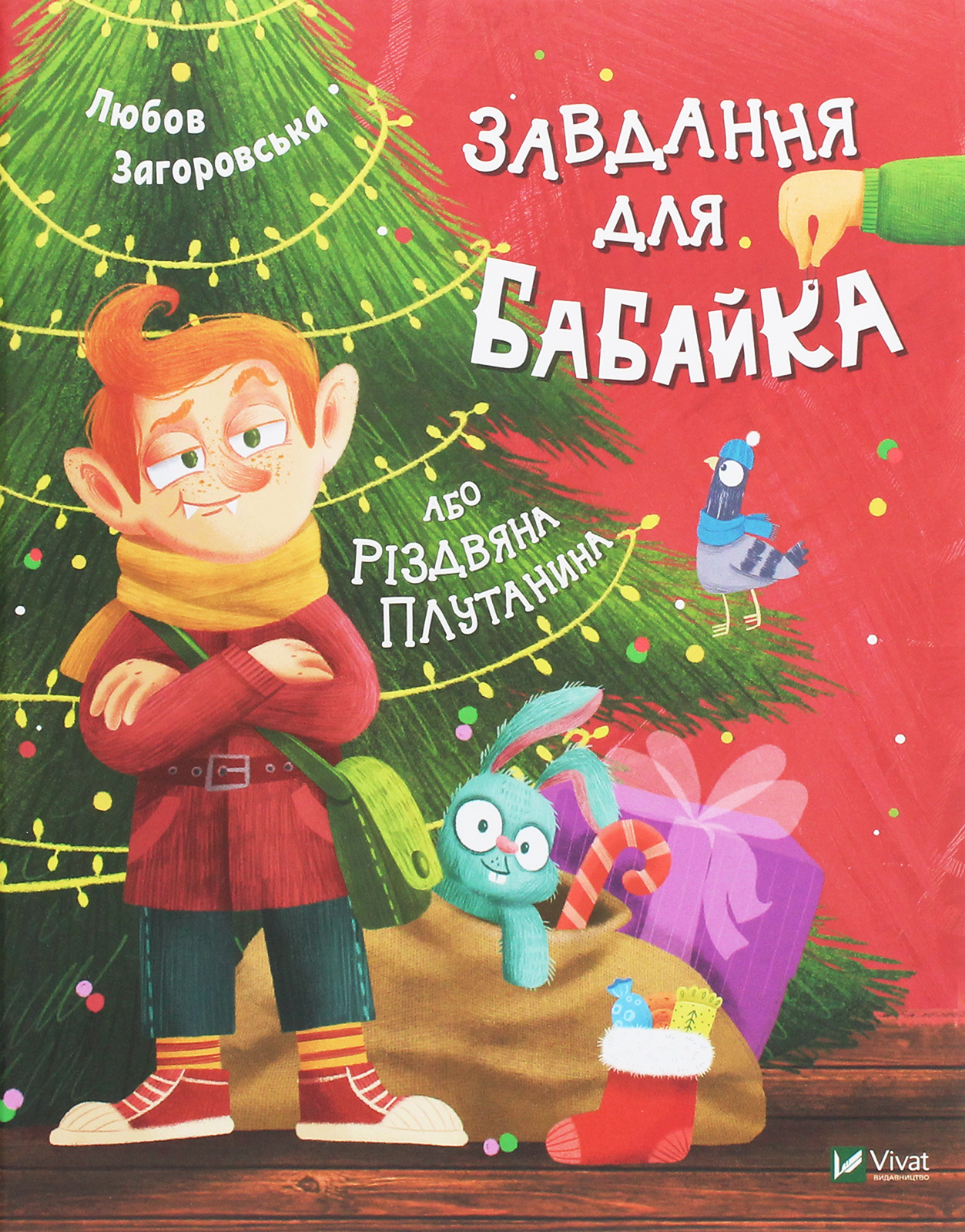 Завдання для Бабайка, або Різдвяна плутанина. Любов Загоровська