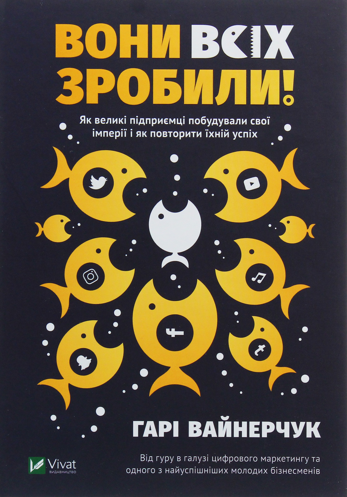 Вони всіх зробили! Як великі підприємці побудували свої імперії і як повторити їхній успіх