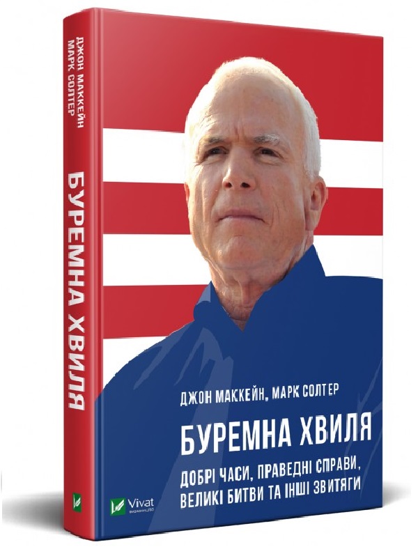 Буремна хвиля. Добрі часи, праведні справи, великі битви та інші звитяги