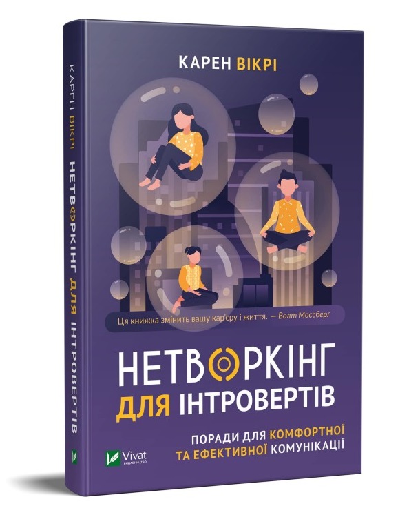 Нетворкінг для інтровертів. Поради для комфортної та ефективної комунікації