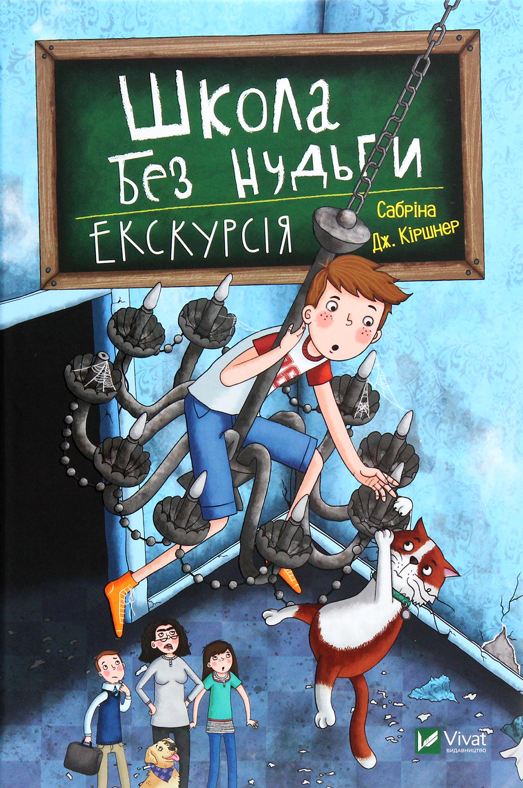 Школа без нудьги. Екскурсія. Сабріна Кіршнер