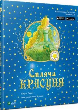 Спляча красуня. Казка з доповненою реальністю