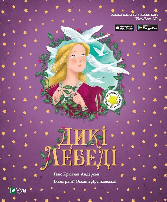 Дикі лебеді. Казка з доповненою реальністю