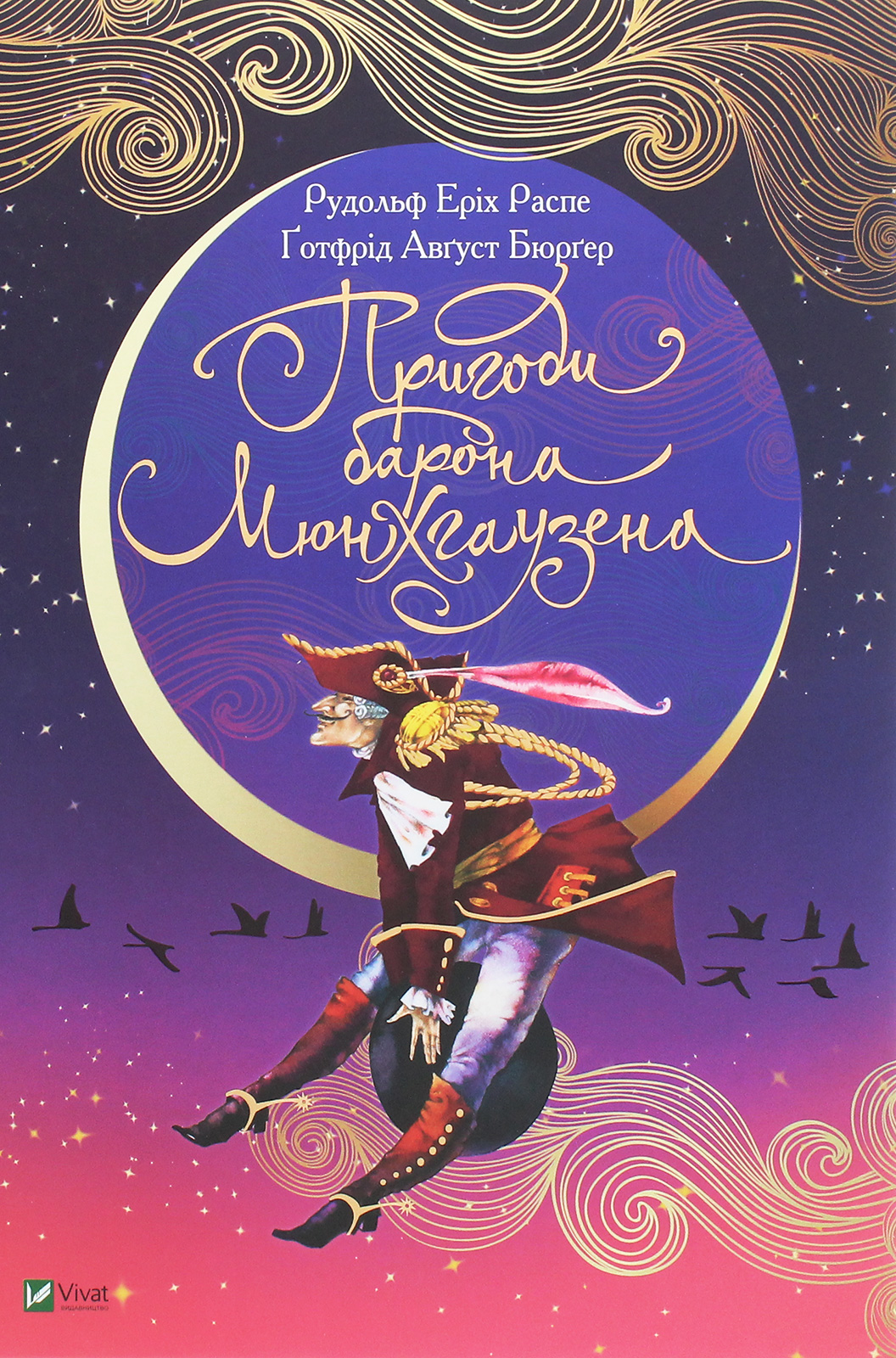 Пригоди барона Мюнхгаузена (Світ чарівних казок)