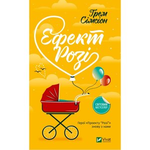 Ефект "Розі". Ґрем Сімсіон