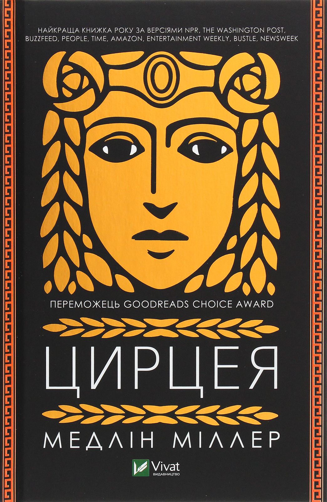 Цирцея. Мадлен Міллер