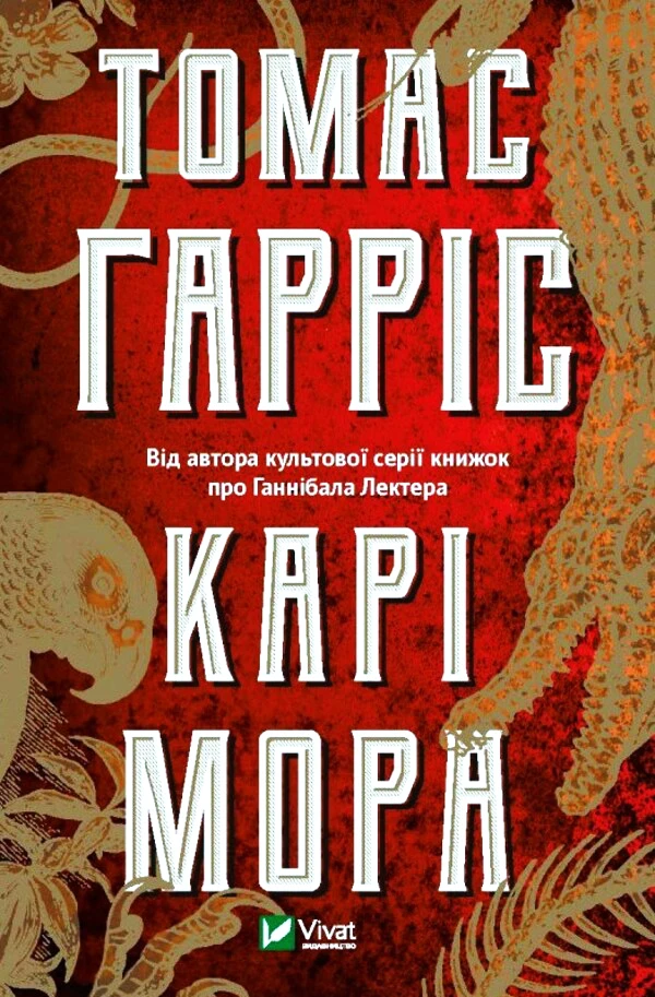 Карі Мора. Томас Гарріс