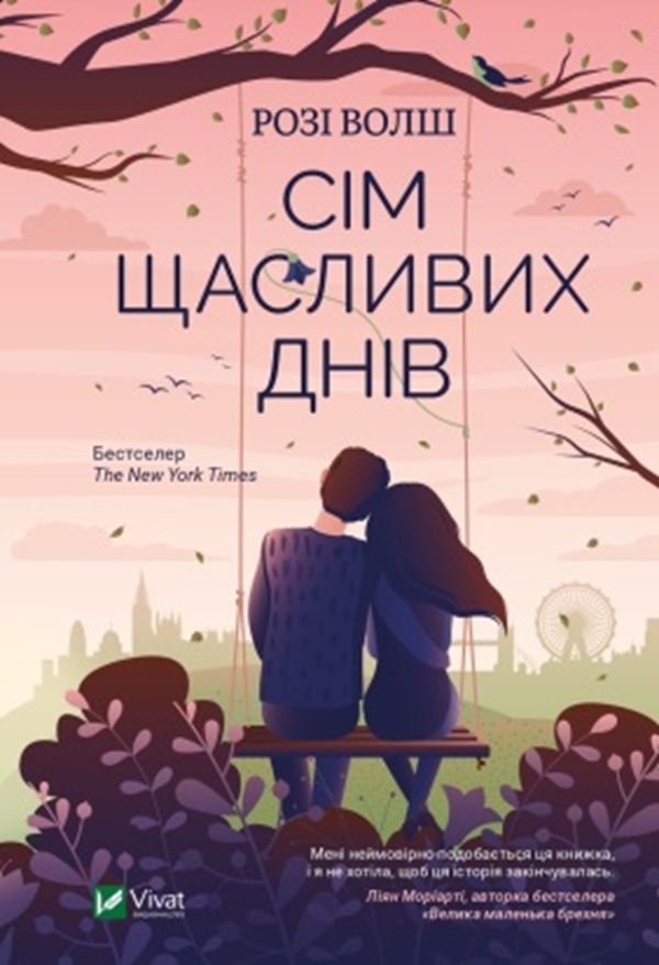 Сім щасливих днів