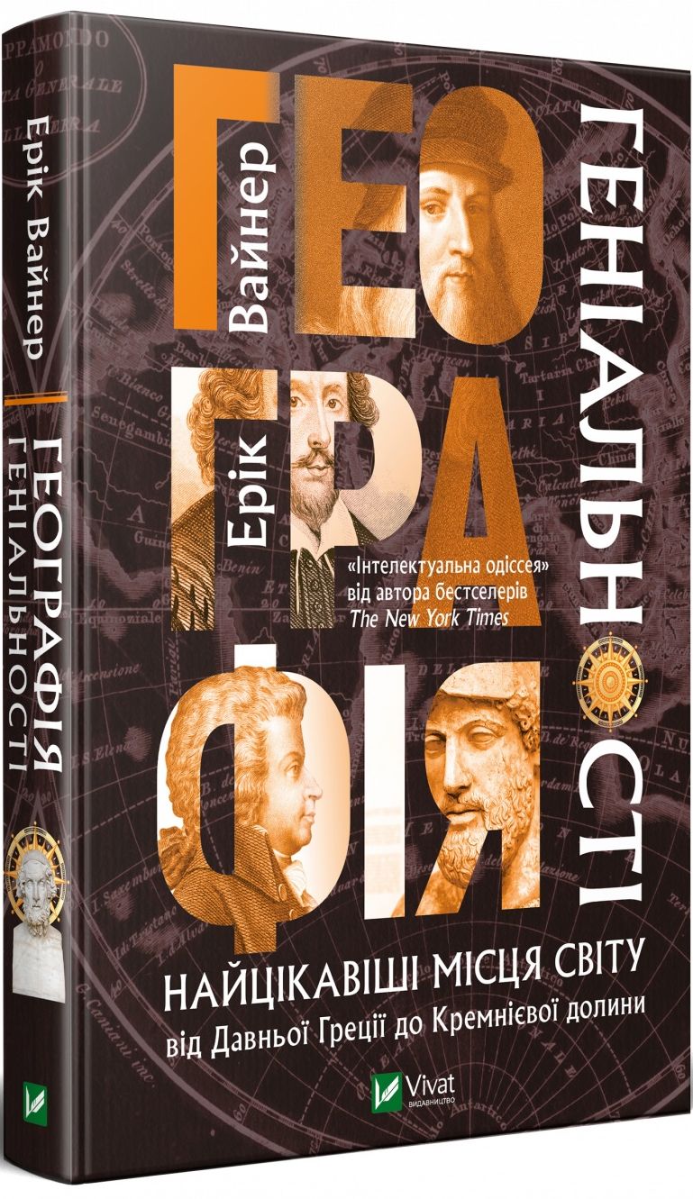 Географія геніальності найцікавіші місця світу від Давньої Греції до Кремнієвої долини. Ерік Вайнер