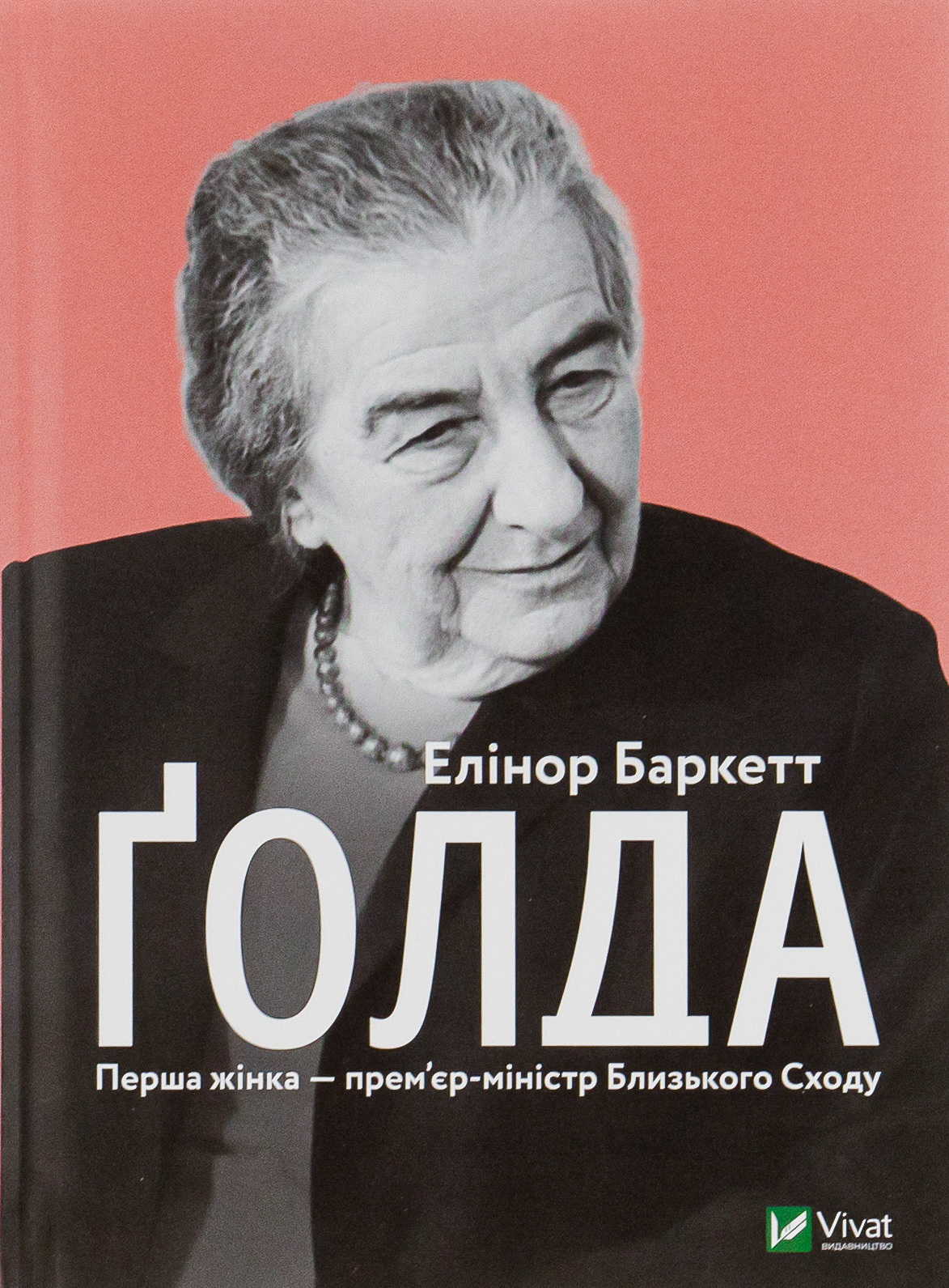 Ґолда. Елінор Баркетт