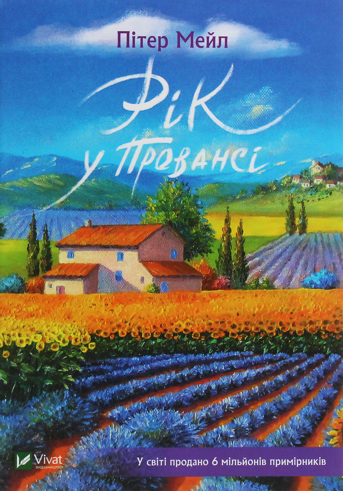 Рік у Провансі. Пітер Мейл