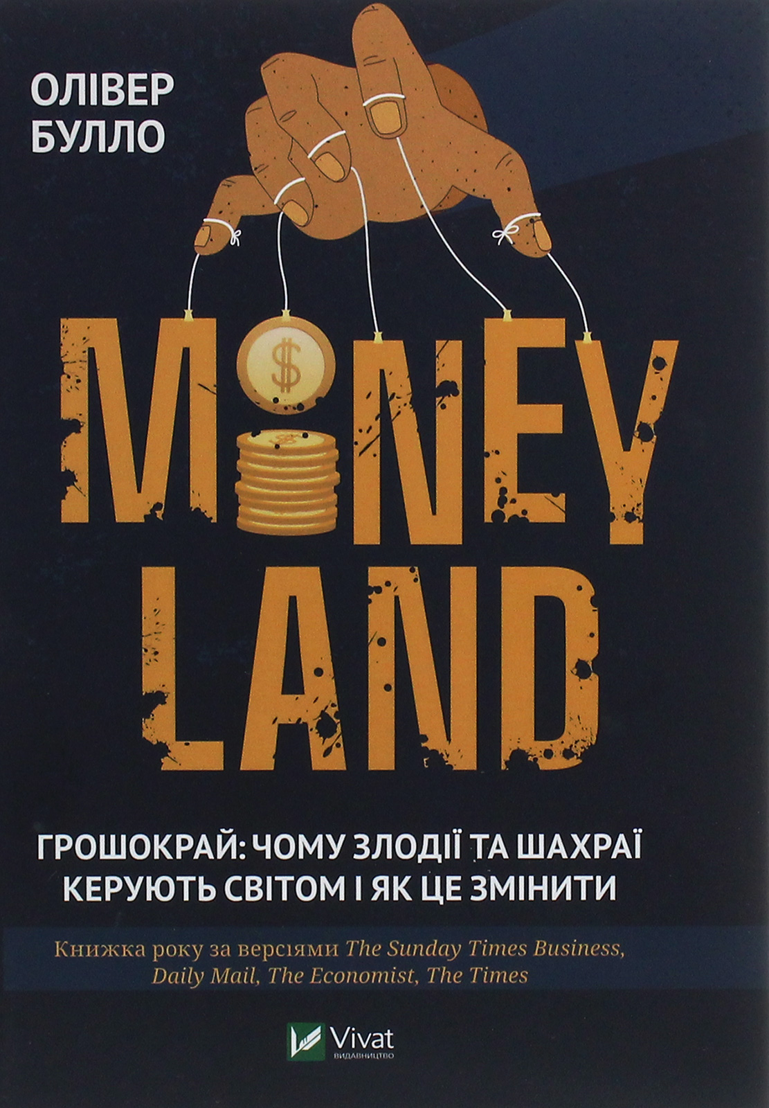 MONEYLAND. Грошокрай: чому злодії та шахраї керують світом і як це змінити