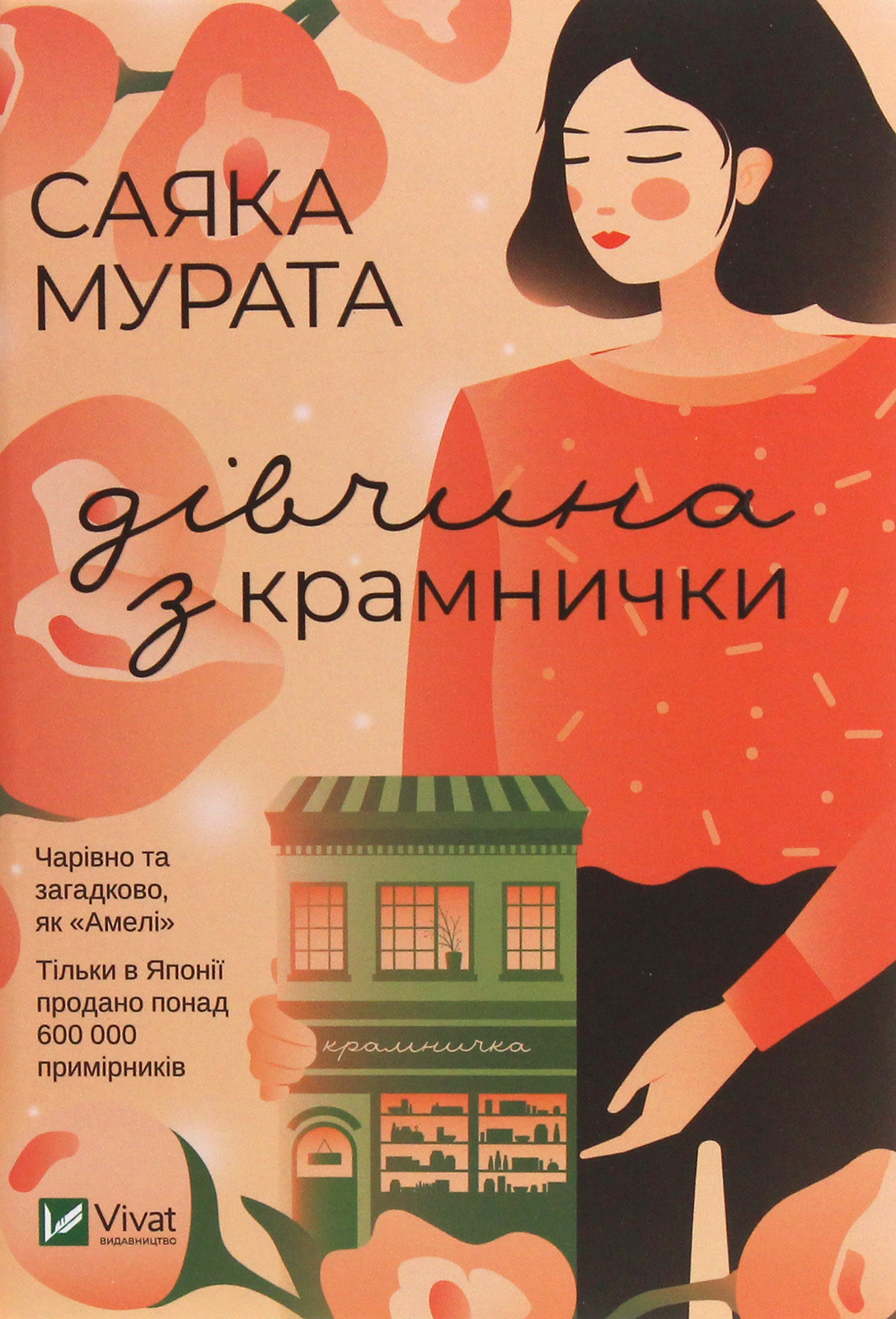 Дівчина з крамнички