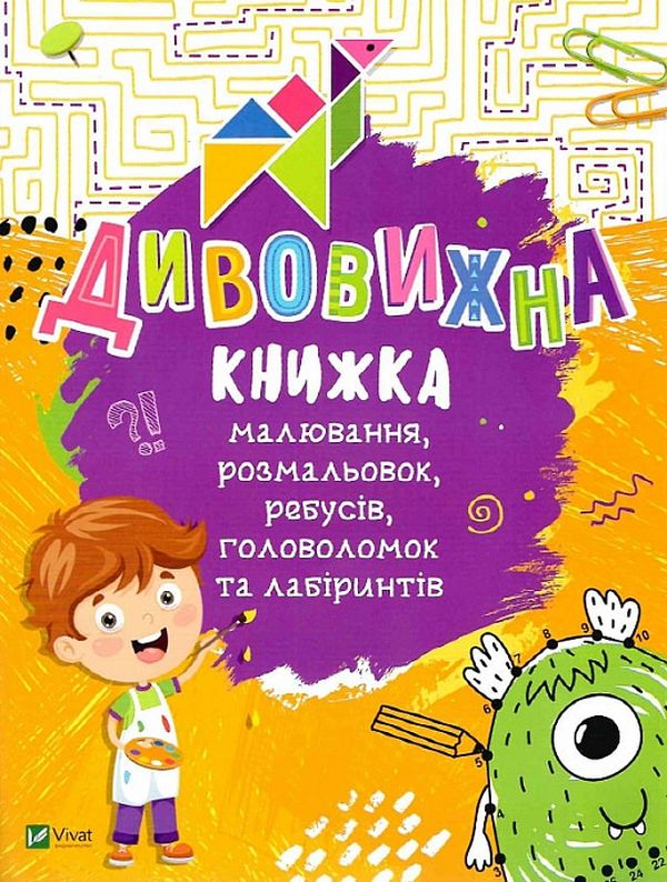 Дивовижна книжка малювання,розмальовок,ребусів,головоломок та лабіринтів.. Катерина Федорова