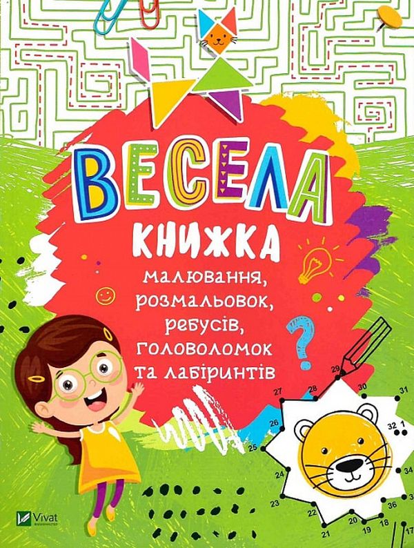 Весела книжка малювання, розмальовок, ребусів, головоломок та лабіринтів
