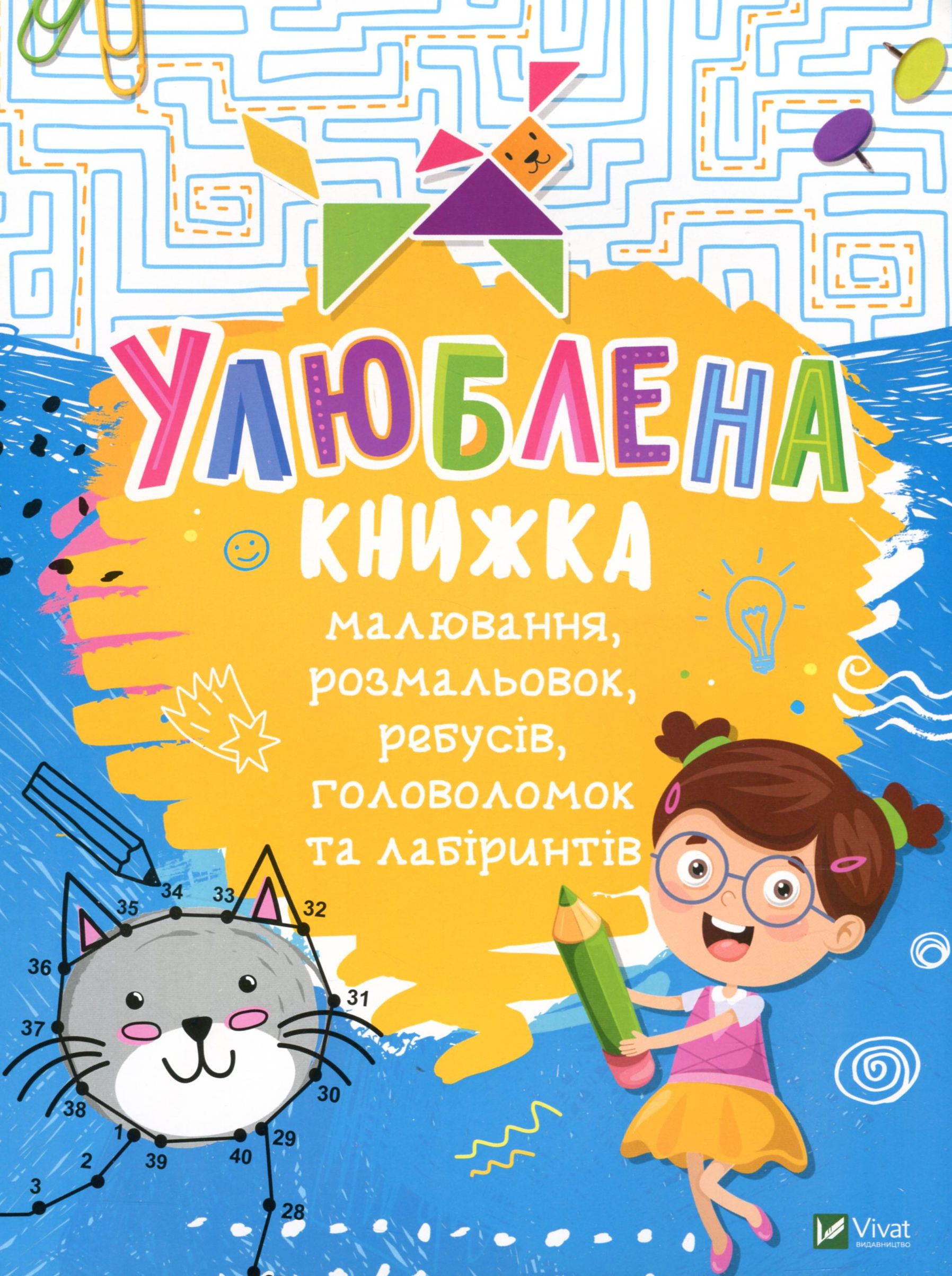Улюблена книжка малювання, розмальовок, ребусів, головоломок та лабіринтів