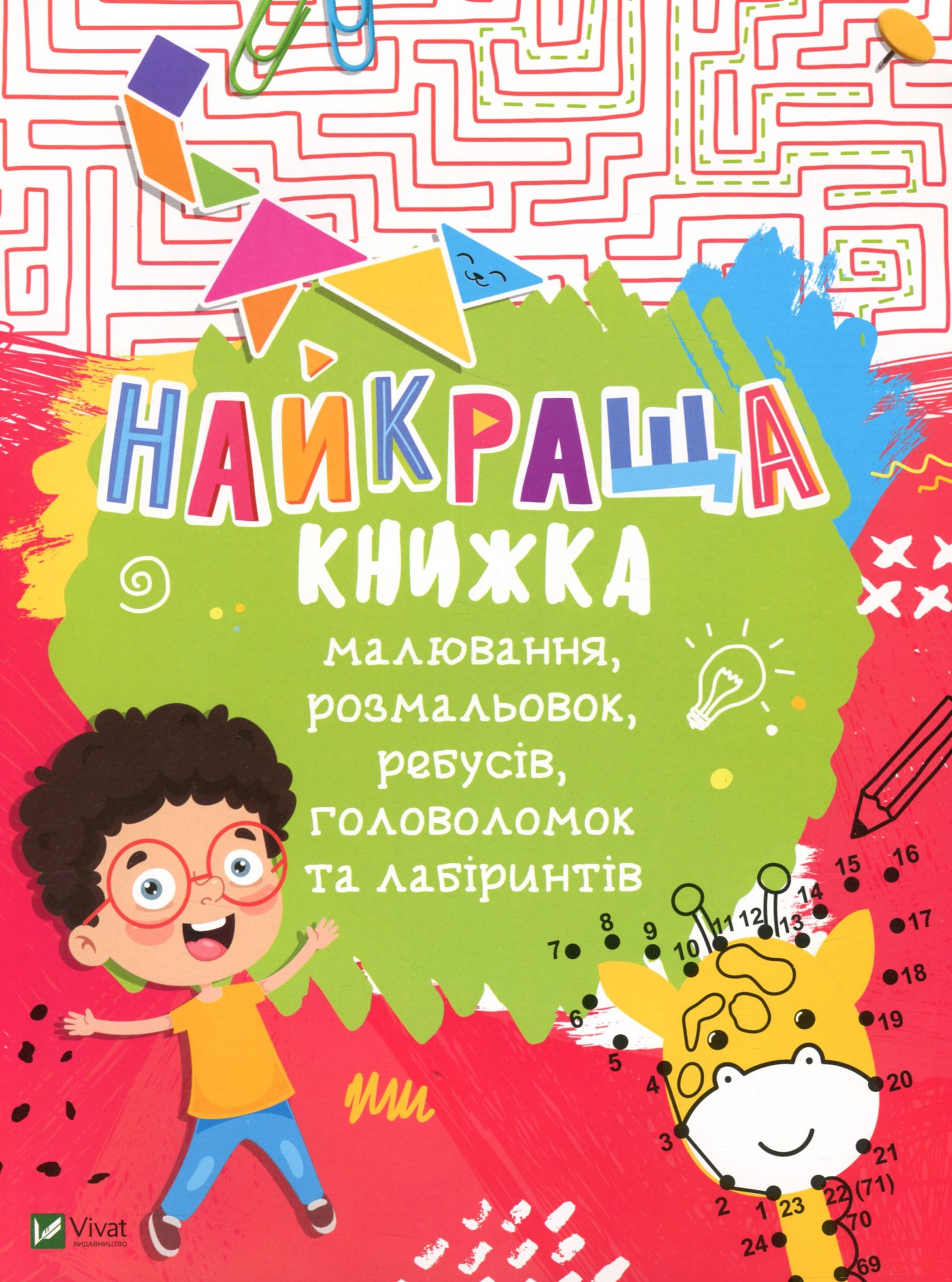 Найкраща книжка малювання, розмальовок, ребусів, головоломок та лабіринтів 