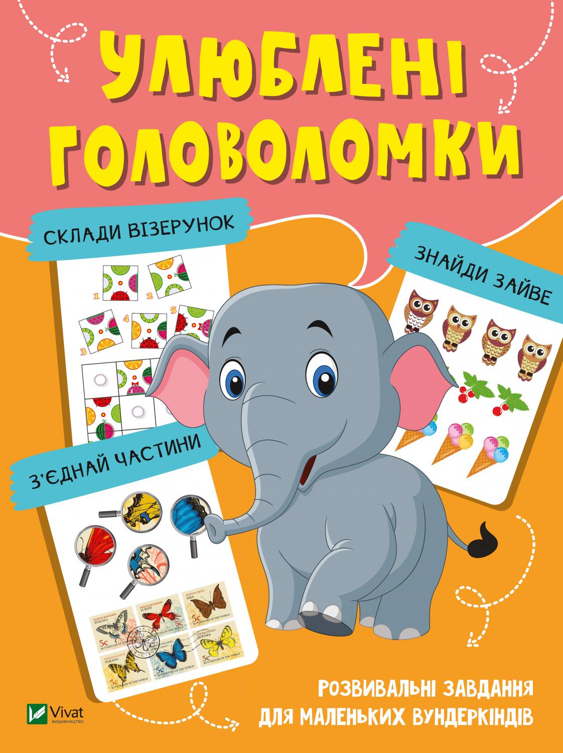 Улюблені головоломки. Розвивальні завдання для маленьких вундеркіндів