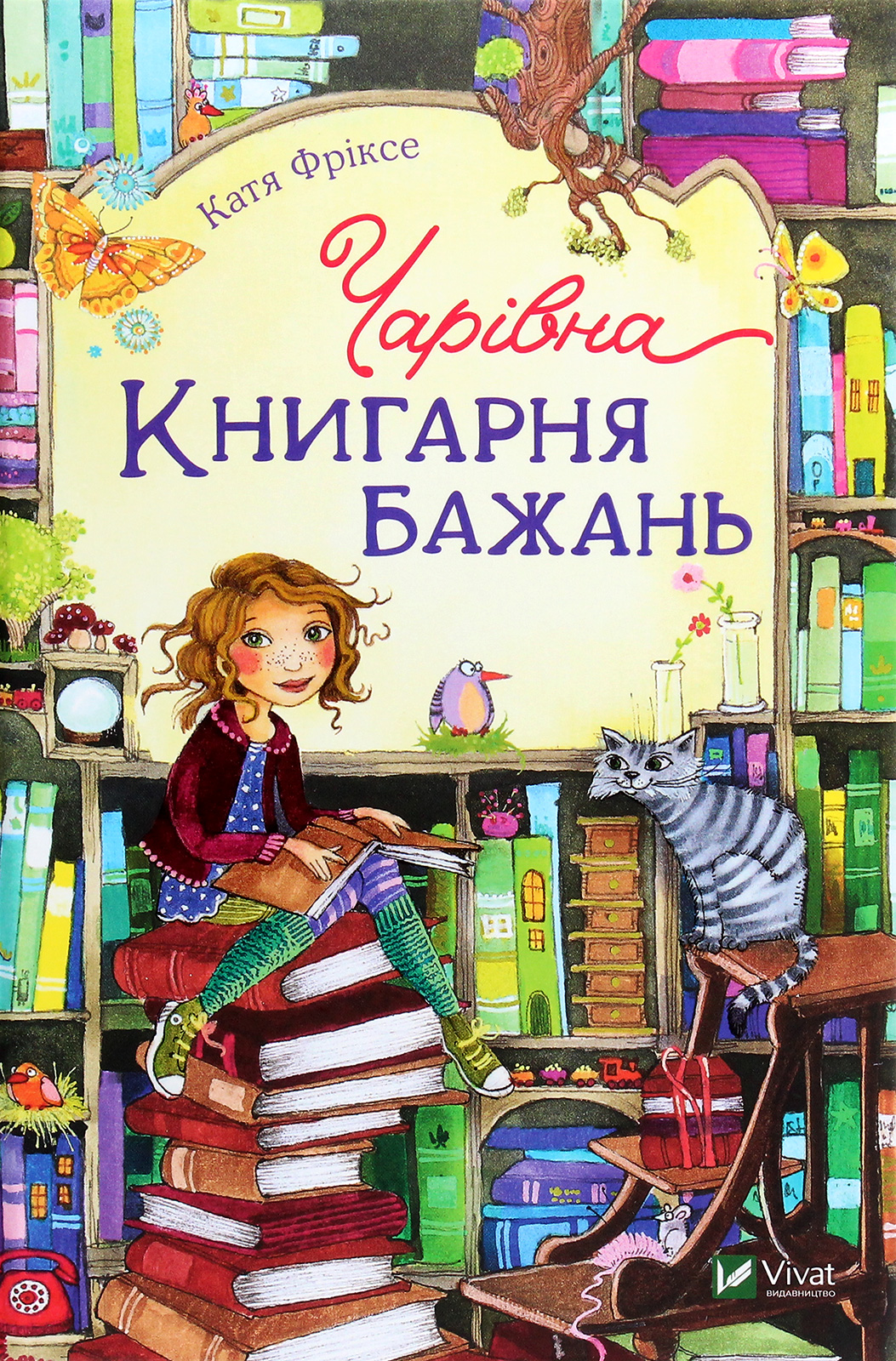 Чарівна «Книгарня бажань». Книга 1