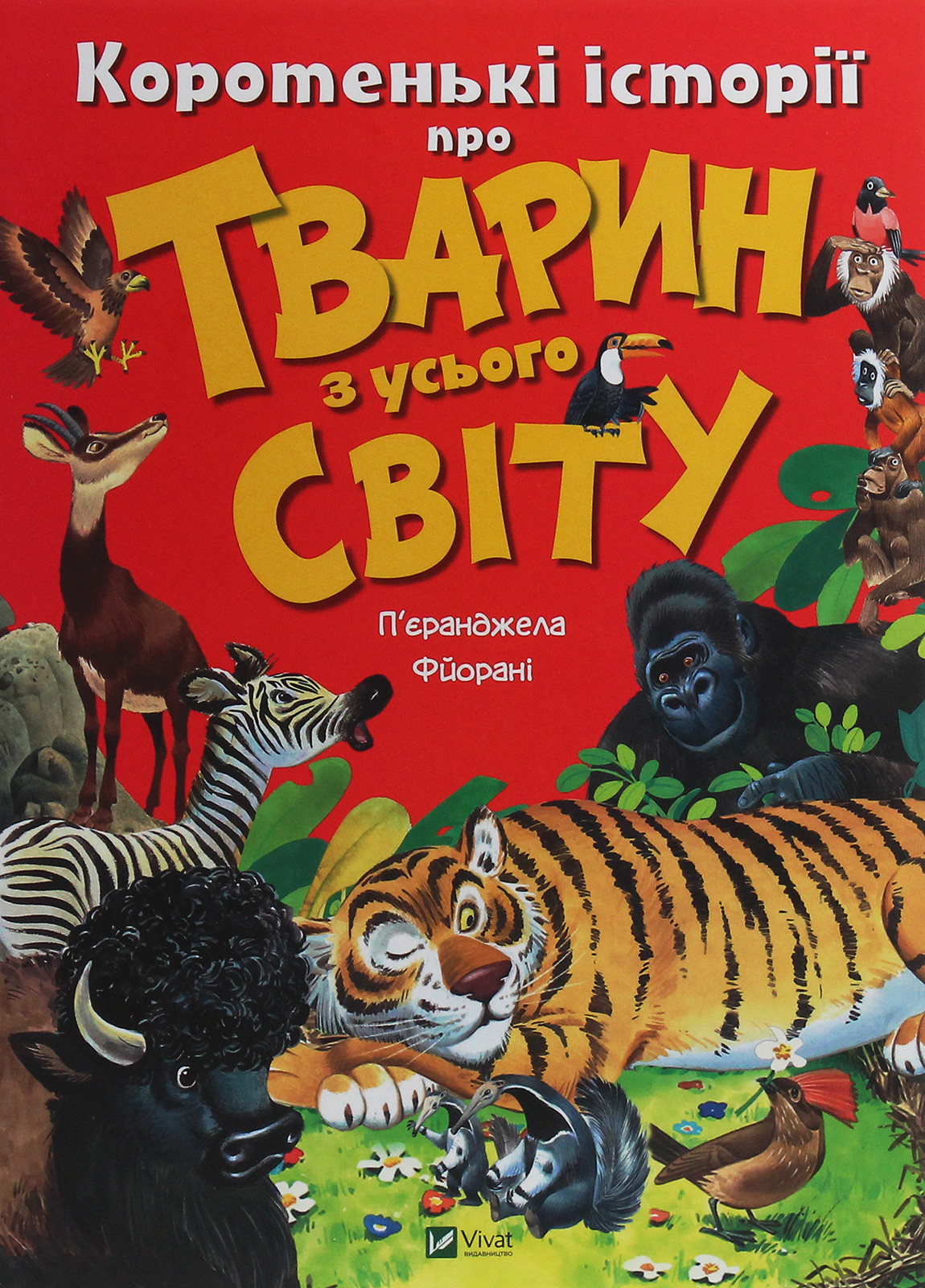 Коротенькі історії про тварин з усього світу. П'єранджела Фйорані