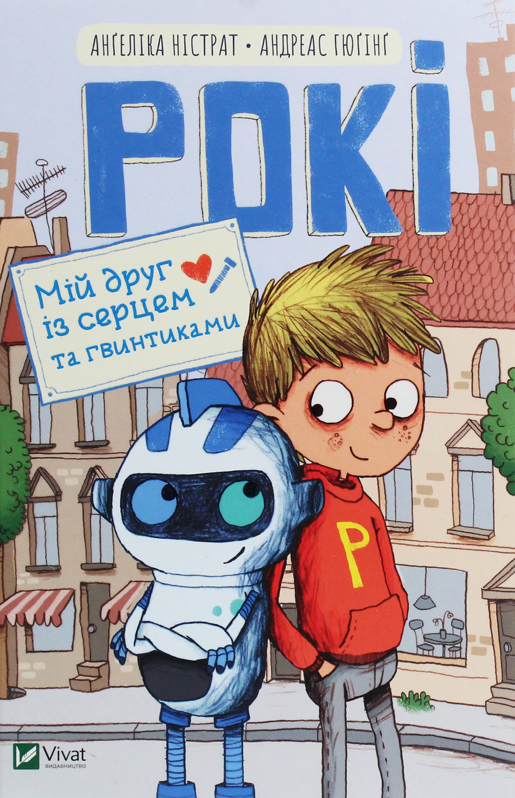 Рокі. Книга 1. Мій друг із серцем та гвинтиками