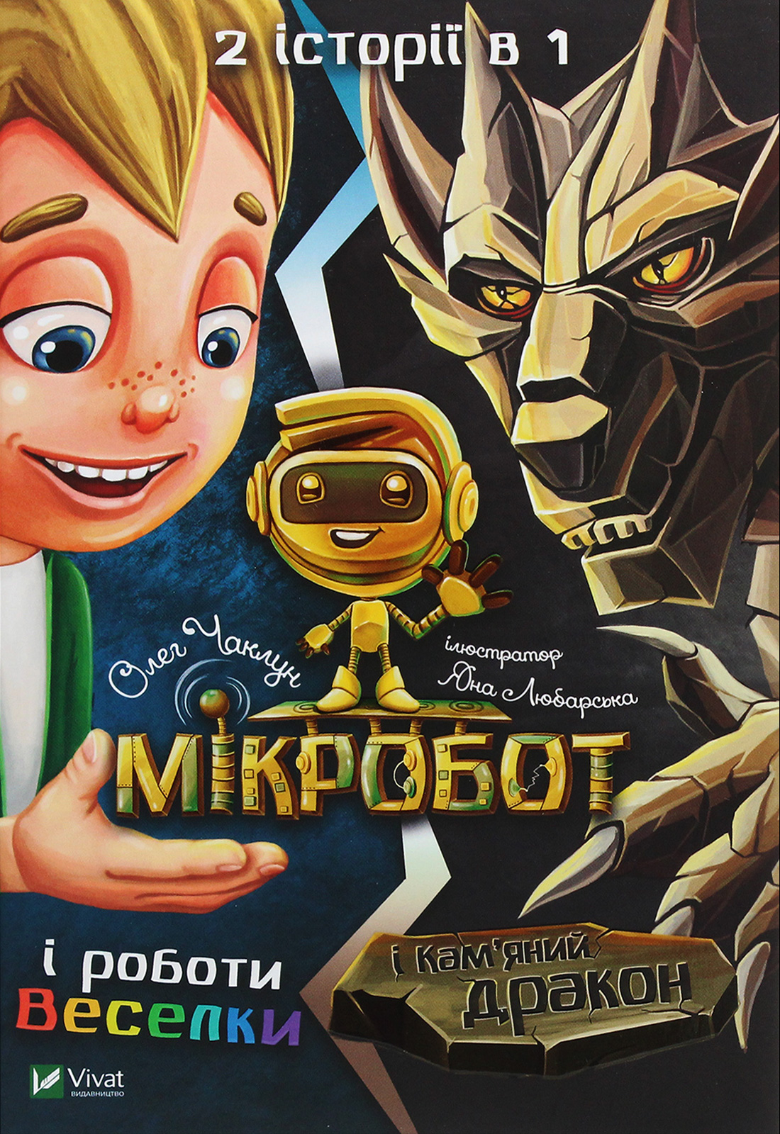 Мікробот. Мікробот і роботи Веселки. Мікробот і кам'яний дракон. Олег Чаклун