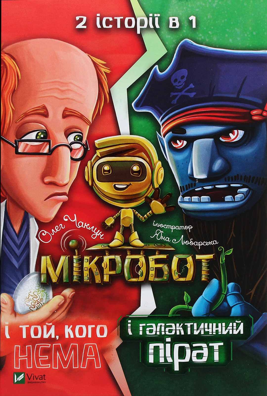 Мікробот. Мікробот і галактичний пірат. Мікробот і той,кого нема. Олег Чаклун