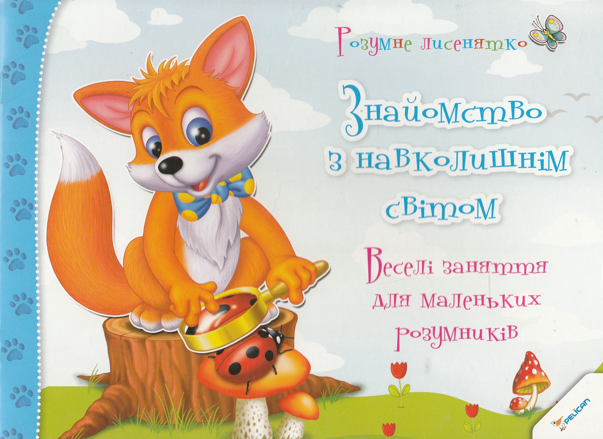 Знайомство з навколишнім світом. Ірина Тумко