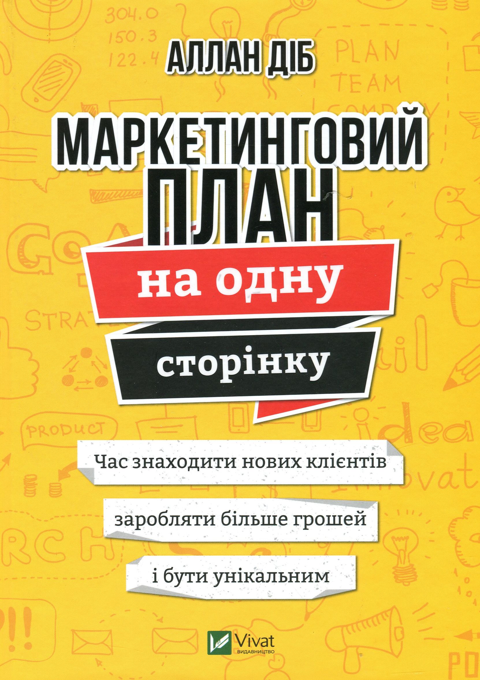 Маркетинговий план на одну сторінку. Аллан Діб