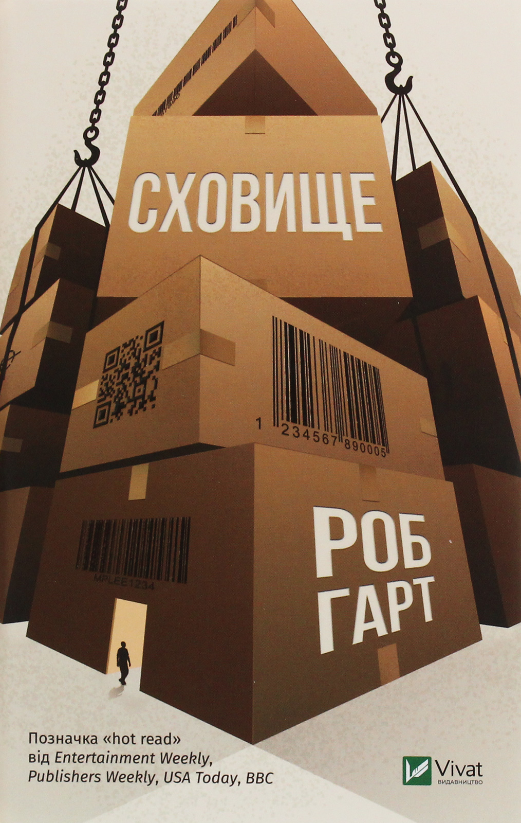 Сховище. Роб Гарт