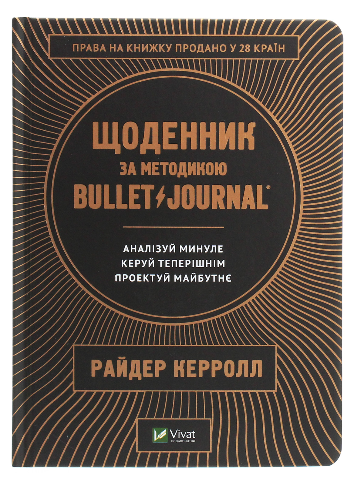 Щоденник за методикою Bullet Journal. Аналізуй минуле, керуй теперішнім, проектуй майбутнє