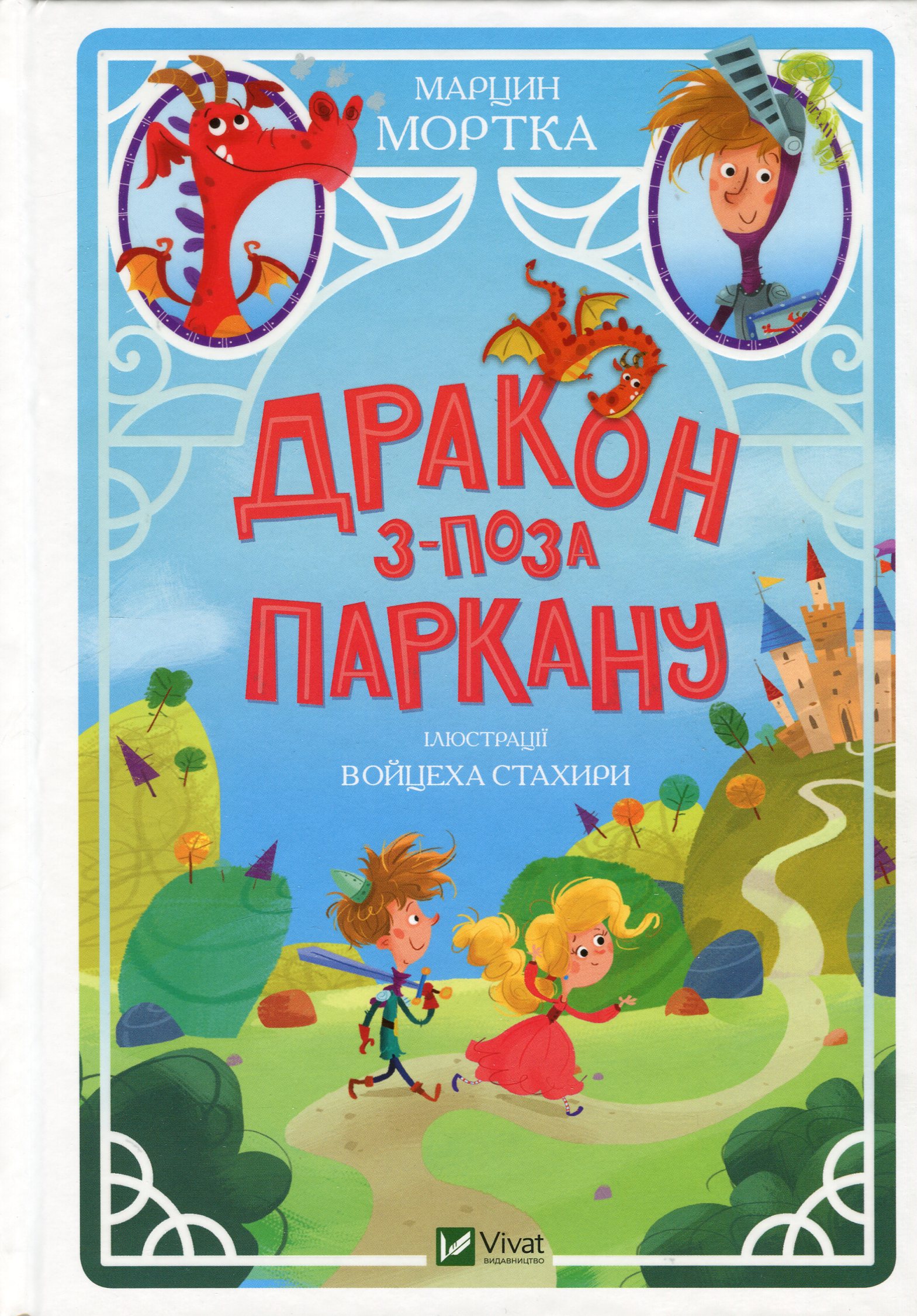 Дракон з-поза паркану. Марцин Мортка