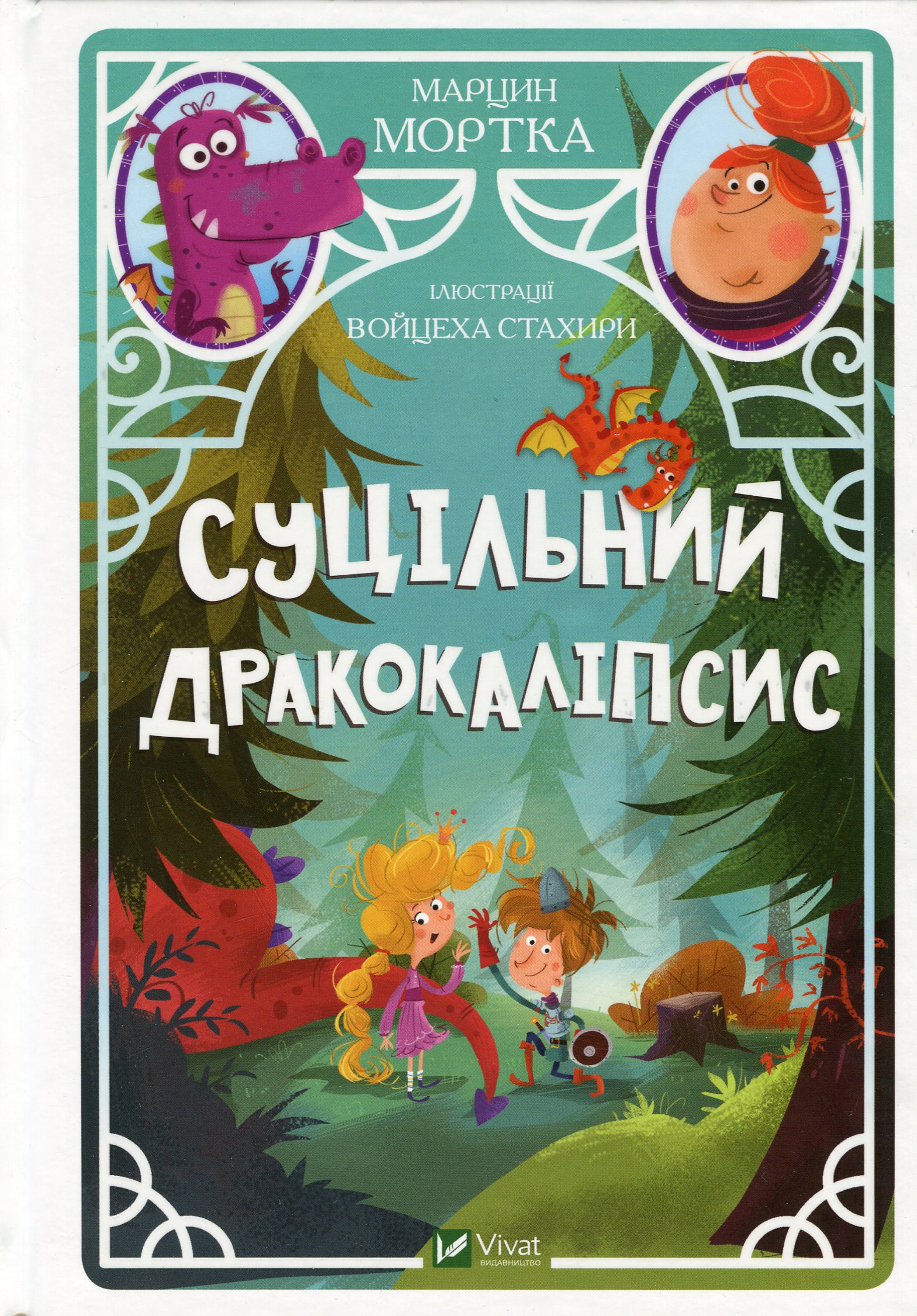 Суцільний дракокаліпсис. Марцин Мортка