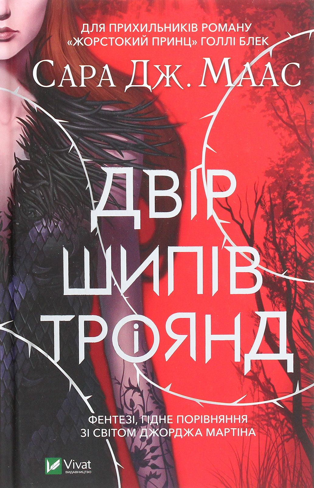 Комплект книг 'Двір шипів і троянд'