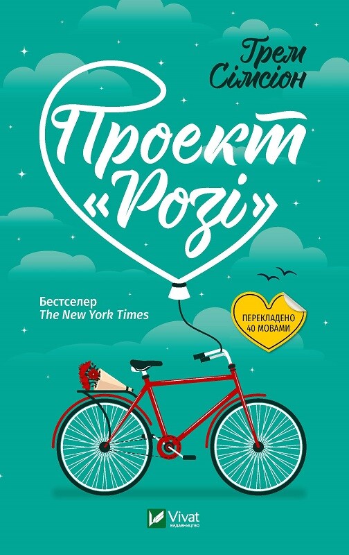 Проект "Розі". Ґрем Сімсіон