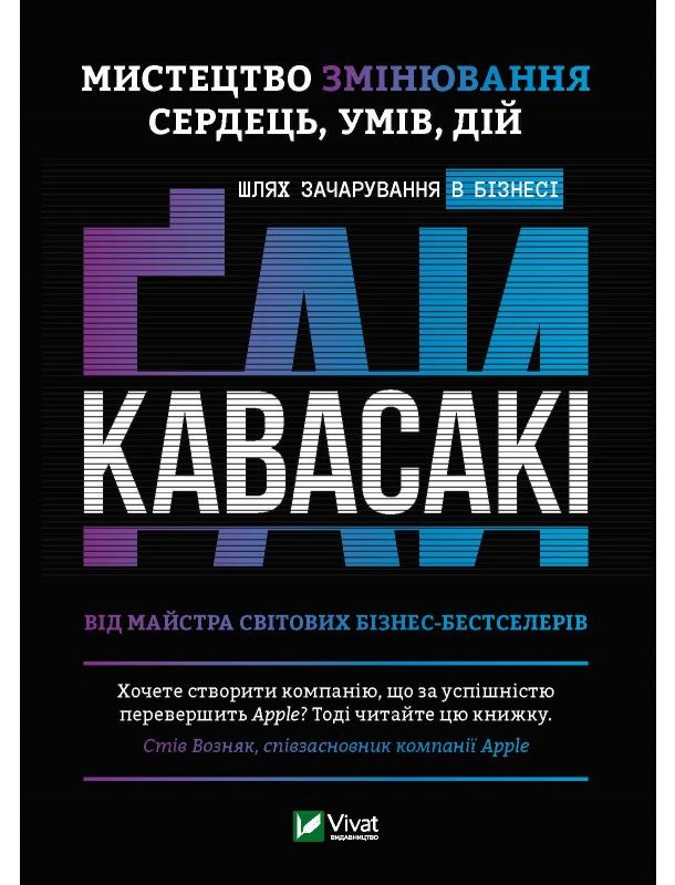 Мистецтво змінювання сердець, умів, дій. Шлях зачарування в бізнесі