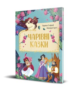 Чарівні казки. У переказі Стефанії Леонарді Гартлі