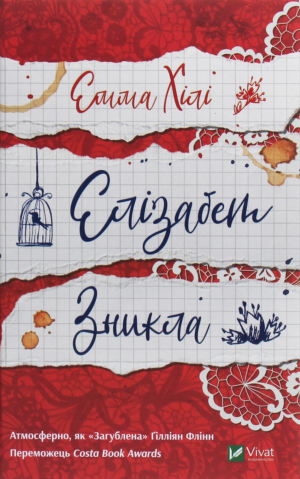 Елізабет зникла. Емма Хілі