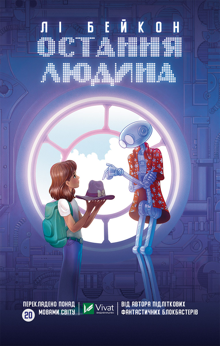 Остання людина (Книжкова полиця підлітка)