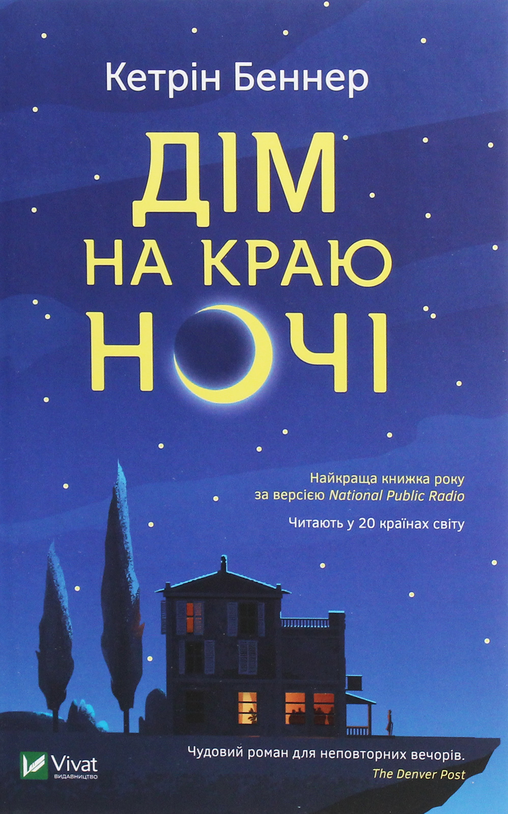 Дім на краю ночі