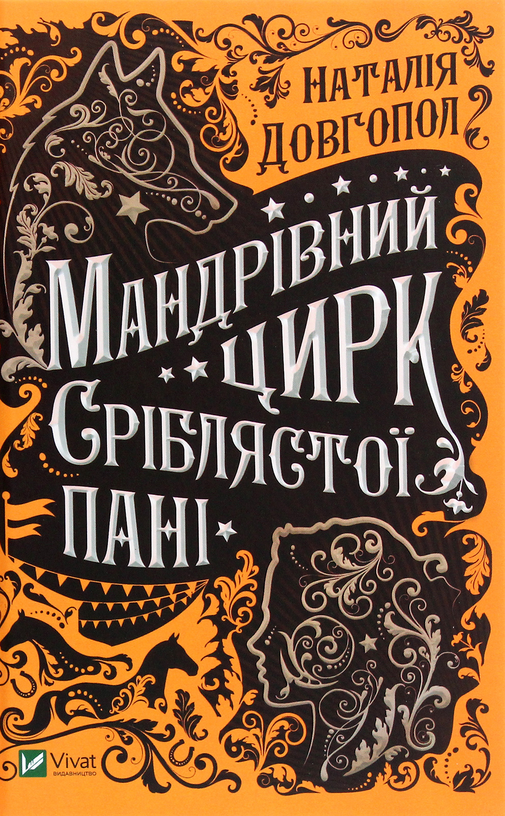 Мандрівний цирк сріблястої пані