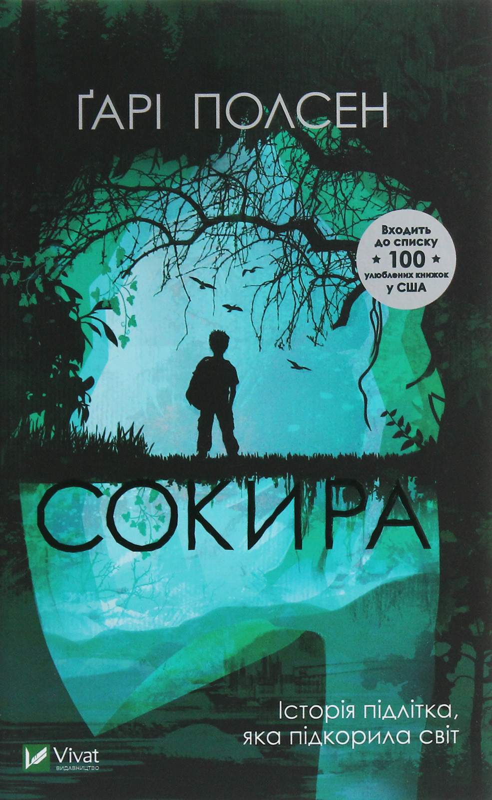 Сокира. Ґарі Полсен