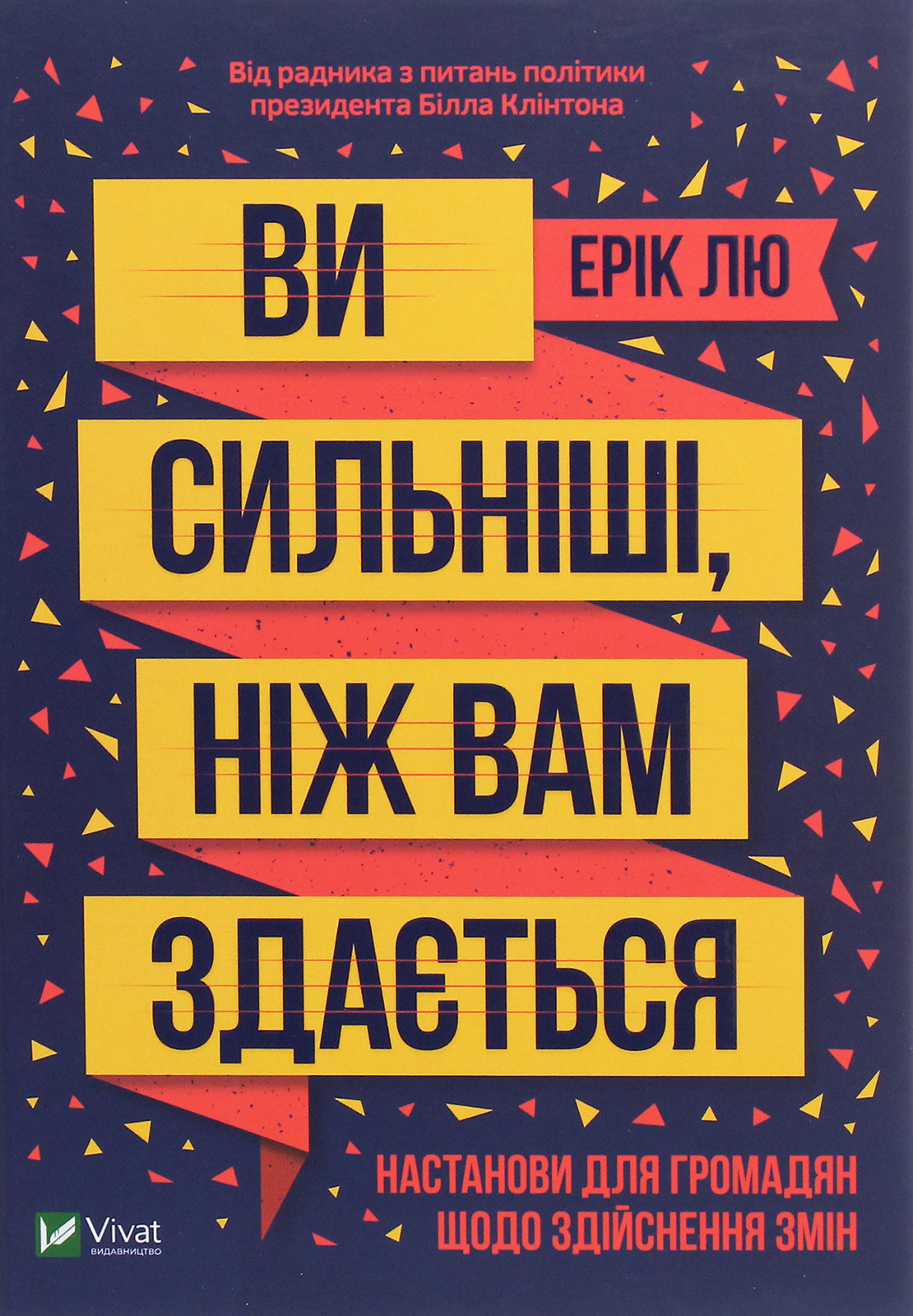 Ви сильніші ніж вам здається. Ерік Лю