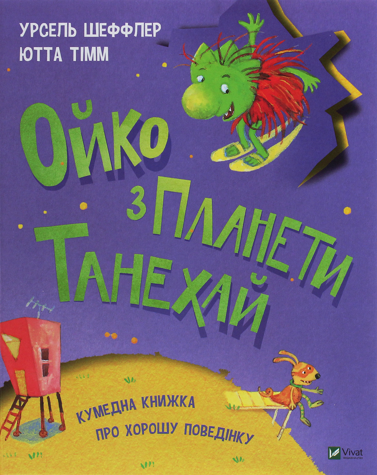 Ойко з планети Танехай. Кумедна книжка про хорошу поведінку