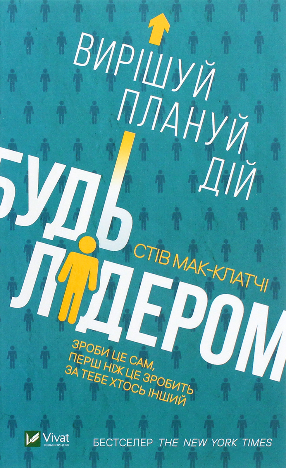 Будь лідером. Вирішуй, плануй, дій