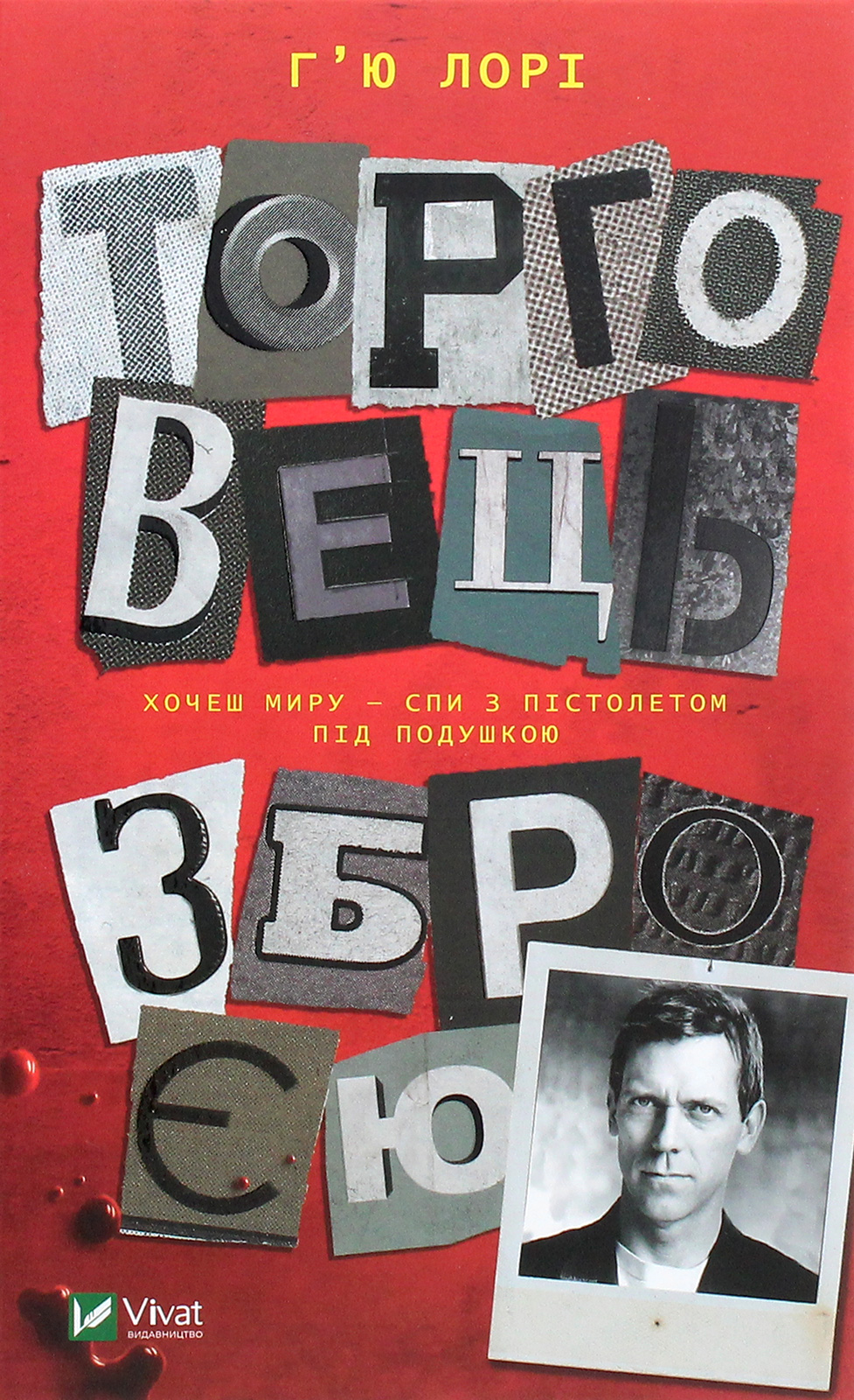 Торговець зброєю